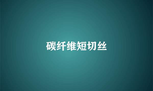 碳纤维短切丝