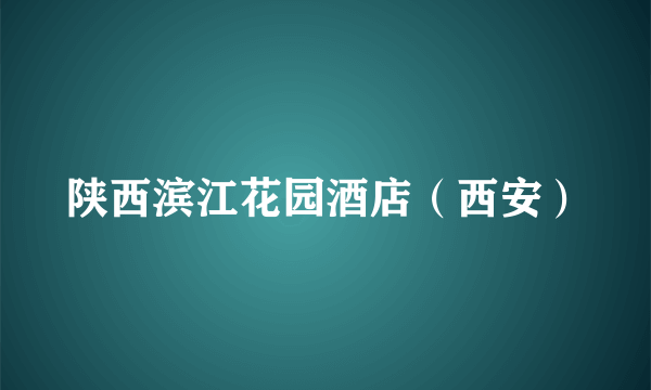 陕西滨江花园酒店（西安）