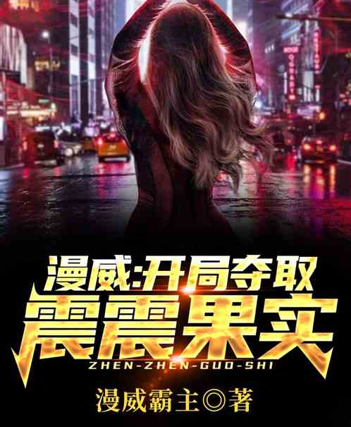 美漫：开局夺取震震果实