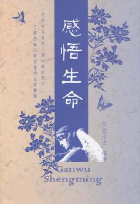 感悟生命（2010年知识产权出版社出版的图书）