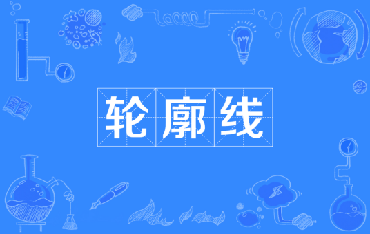 轮廓线