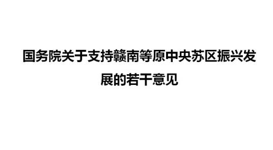 国务院关于支持赣南等原中央苏区振兴发展的若干意见