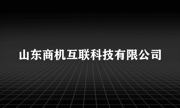 山东商机互联科技有限公司