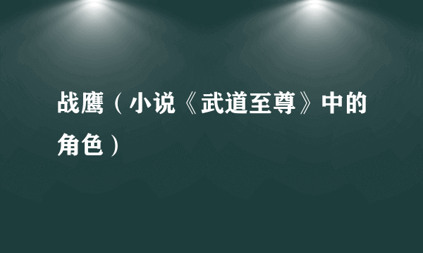战鹰（小说《武道至尊》中的角色）
