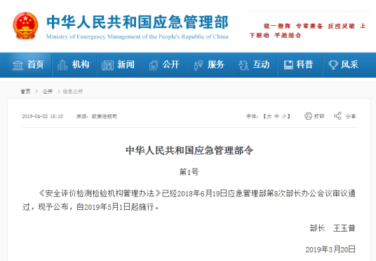 安全评价检测检验机构管理办法