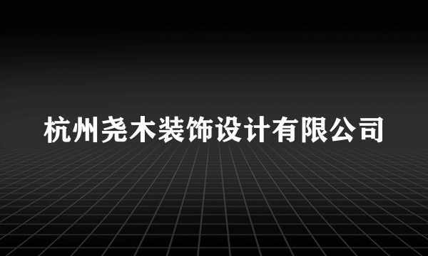 杭州尧木装饰设计有限公司
