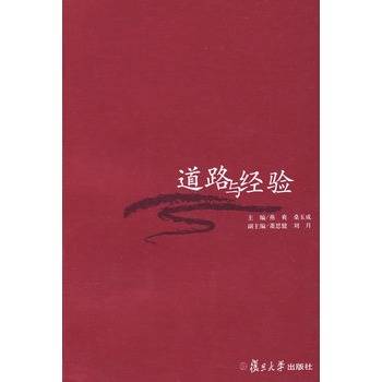 道路与经验
