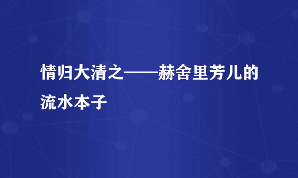 情归大清之——赫舍里芳儿的流水本子