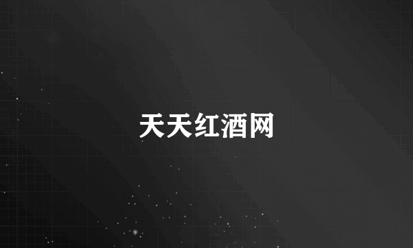 天天红酒网