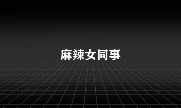 麻辣女同事