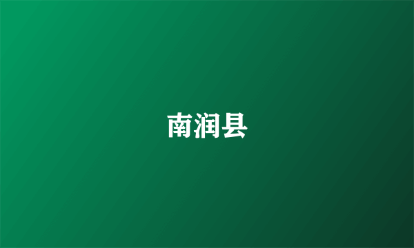 南润县