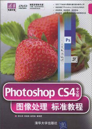 Photoshop CS4中文版图像处理标准教程