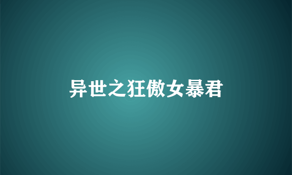 异世之狂傲女暴君