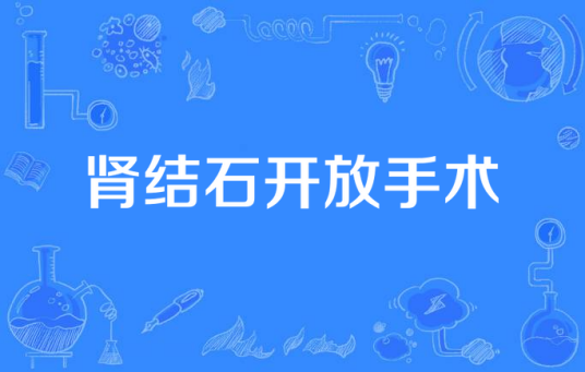 肾结石开放手术