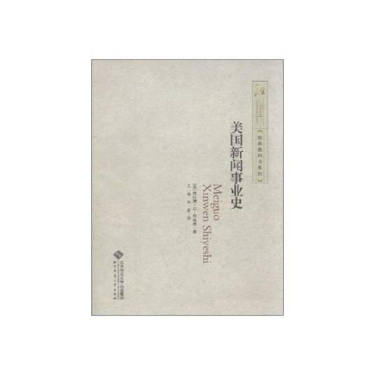 美国新闻事业史