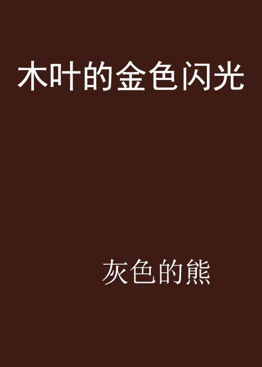 木叶的金色闪光