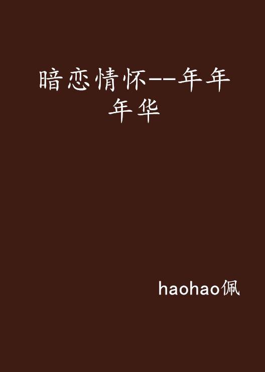 暗恋情怀--年年年华