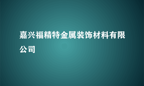 嘉兴福精特金属装饰材料有限公司
