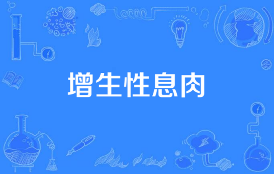 增生性息肉