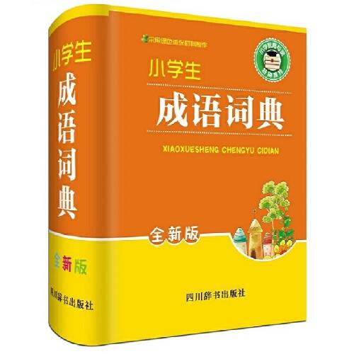 小学生成语词典（全新版）（2016年四川辞书出版社出版的图书）