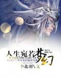 人生宛若梦幻