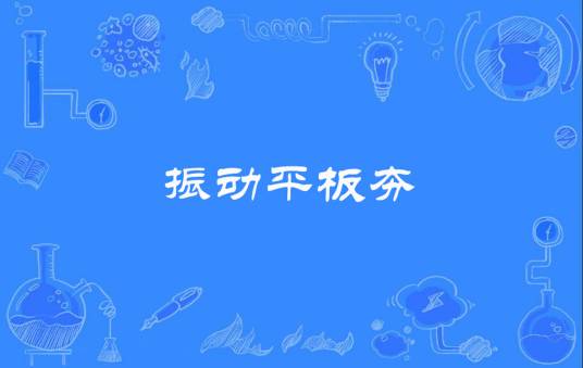 振动平板夯