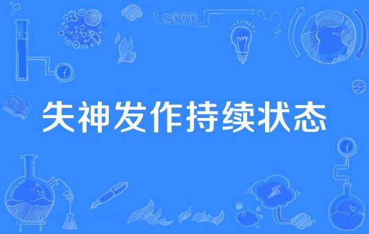 失神发作持续状态