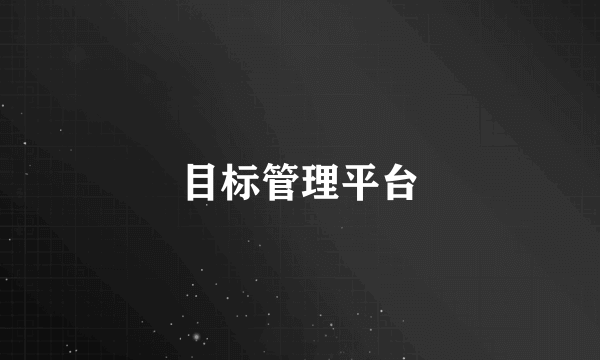 目标管理平台