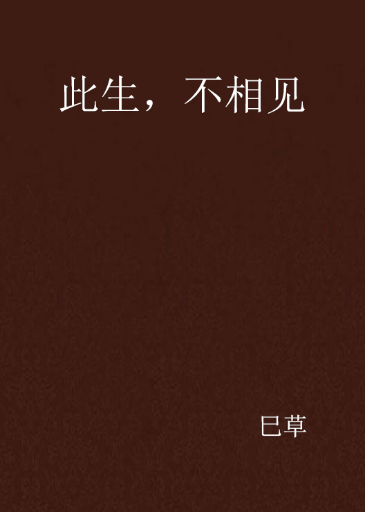 此生，不相见