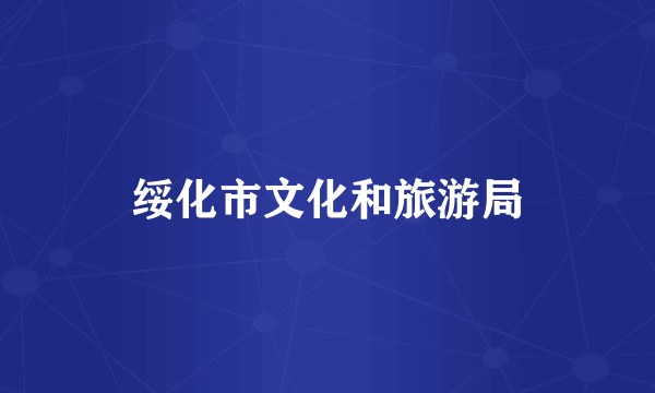 绥化市文化和旅游局