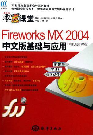 Fireworks MX 2004中文版基础与应用