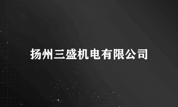 扬州三盛机电有限公司