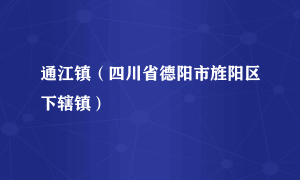 通江镇（四川省德阳市旌阳区下辖镇）