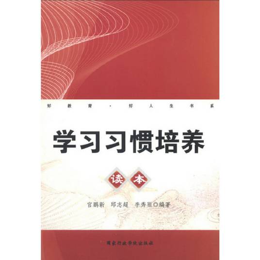 学习习惯培养读本