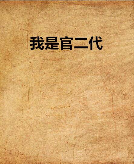 我是官二代