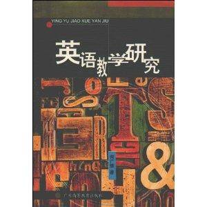 英语教学研究（2003年广东高等教育出版社出版的图书）