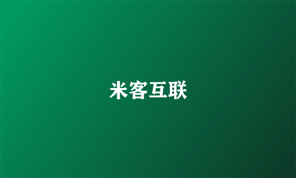 米客互联
