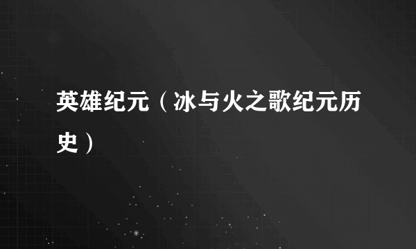 英雄纪元（冰与火之歌纪元历史）