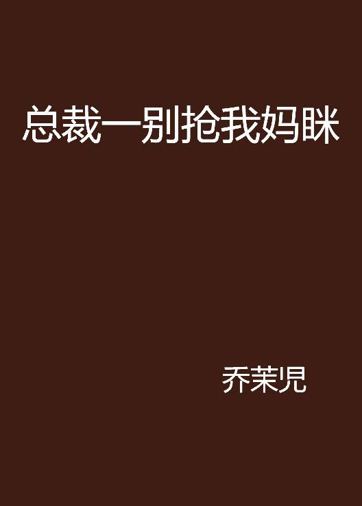 总裁一别抢我妈眯