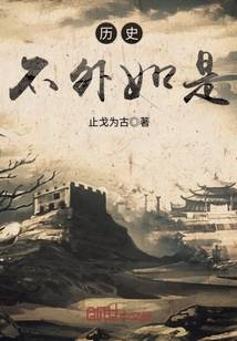 历史不外如是