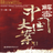 解密中国大案2006