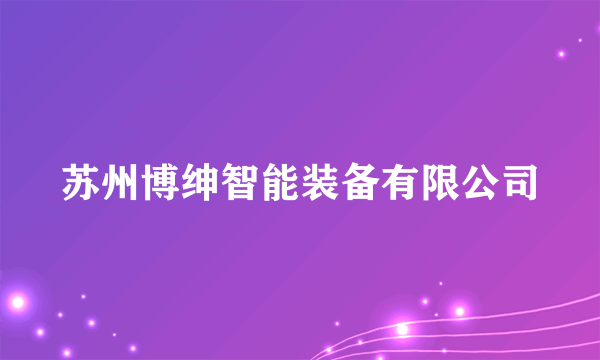 苏州博绅智能装备有限公司