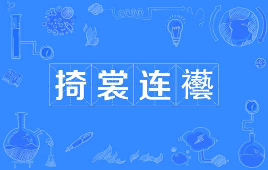 掎裳连襼