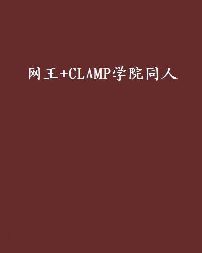网王+CLAMP学院同人