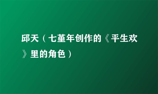 邱天（七堇年创作的《平生欢》里的角色）