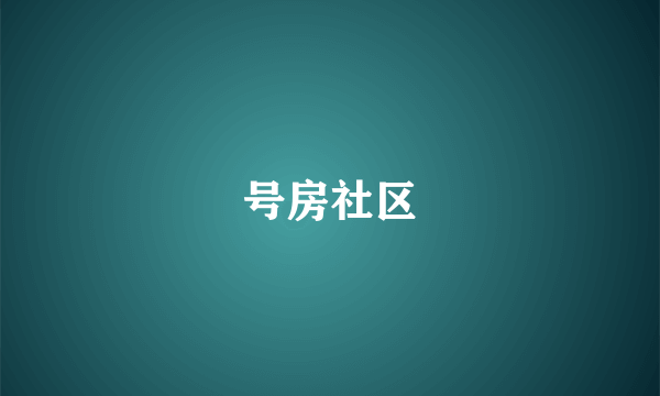 号房社区