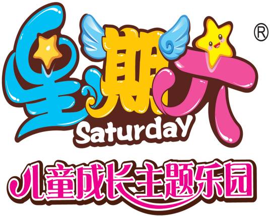星期六儿童成长主题乐园