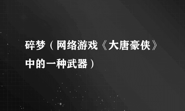 碎梦（网络游戏《大唐豪侠》中的一种武器）