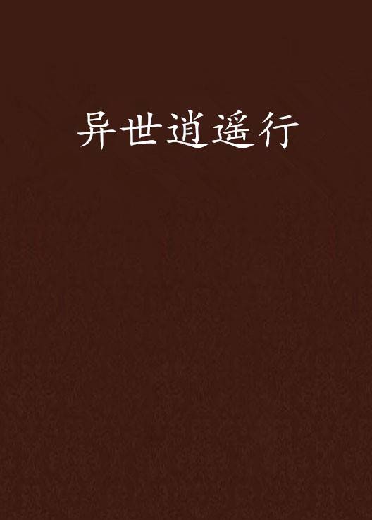 异世逍遥行