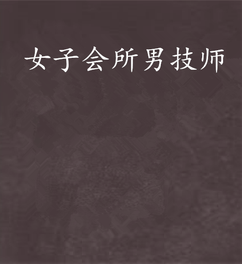 女子会所男技师